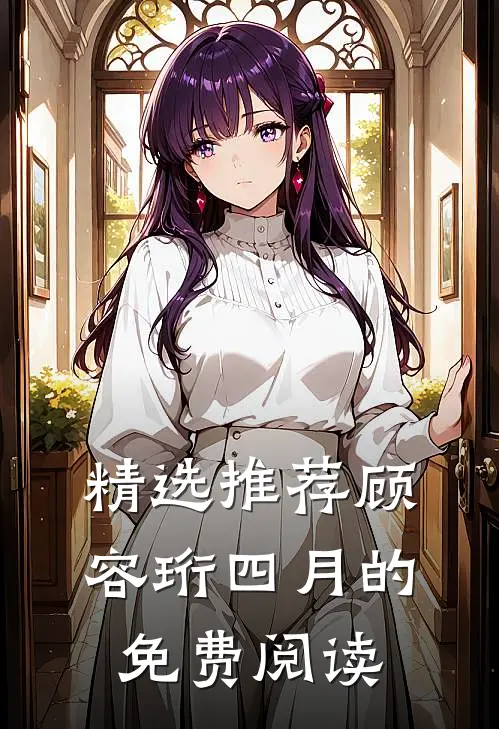 精选推荐顾容珩四月的免费阅读