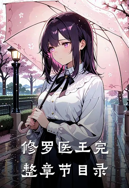 修罗医王完整章节目录
