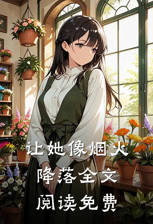 让她像烟火降落全文阅读免费