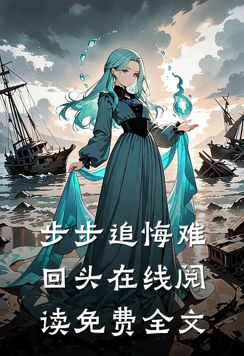步步追悔难回头在线阅读免费全文