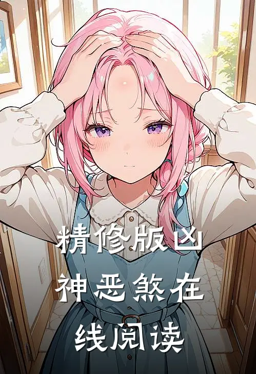 精修版凶神恶煞在线阅读