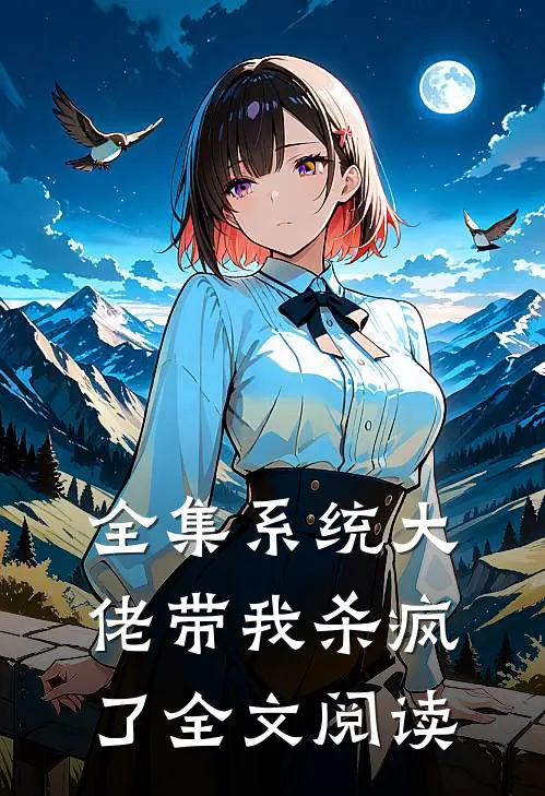 全集系统大佬带我杀疯了全文阅读