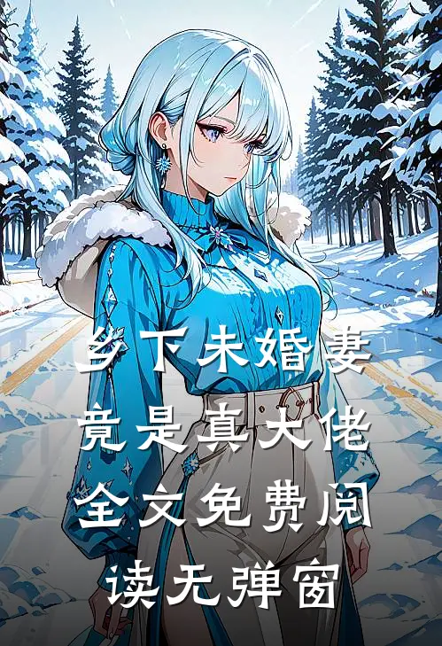 乡下未婚妻竟是真大佬全文免费阅读无弹窗