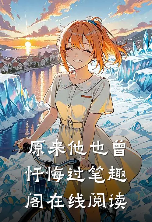 原来他也曾忏悔过笔趣阁在线阅读