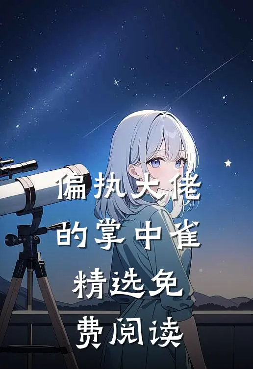 偏执大佬的掌中雀精选免费阅读