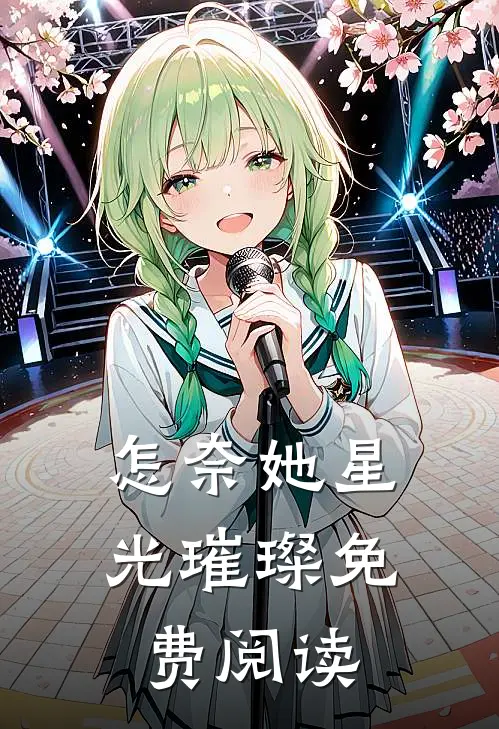 怎奈她星光璀璨免费阅读