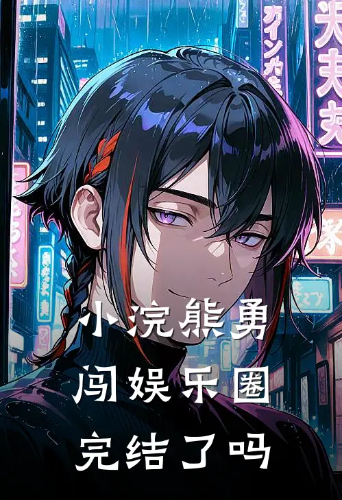 小浣熊勇闯娱乐圈完结了吗