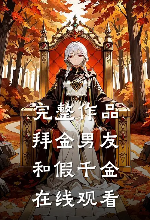 完整作品拜金男友和假千金在线观看