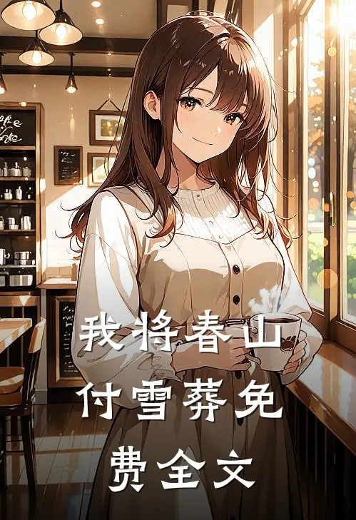 我将春山付雪葬免费全文