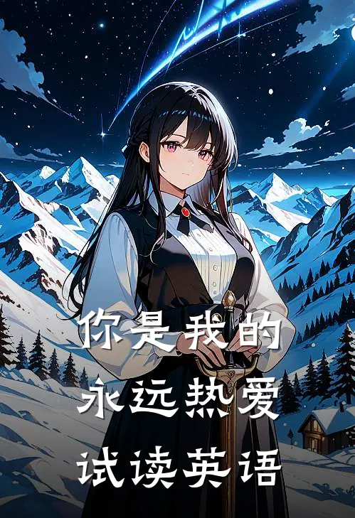 你是我的永远热爱试读英语