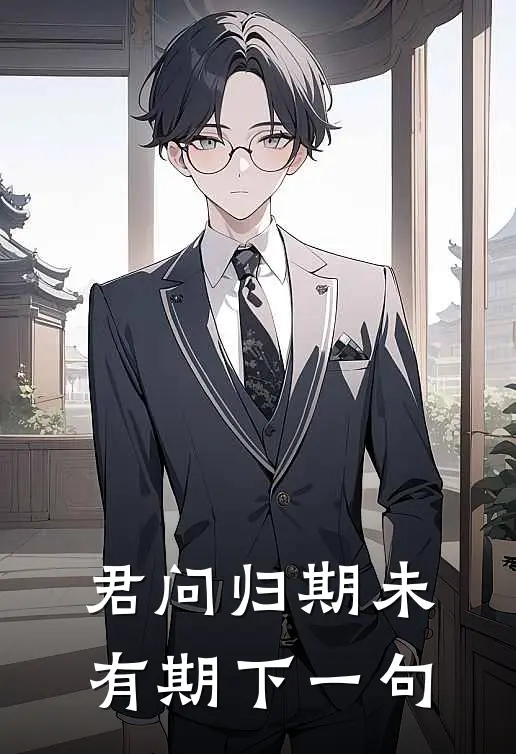 君问归期未有期下一句