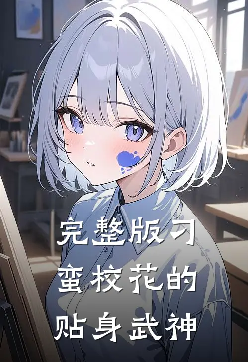 完整版刁蛮校花的贴身武神