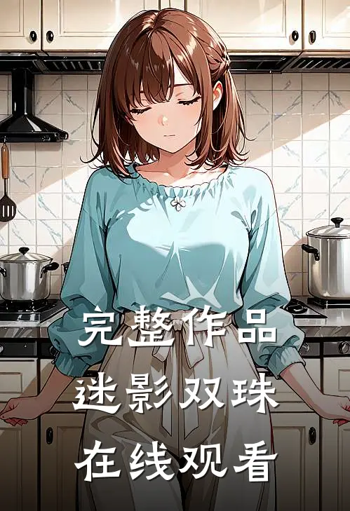 完整作品迷影双珠在线观看