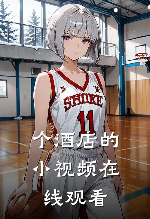 个酒店的小视频在线观看
