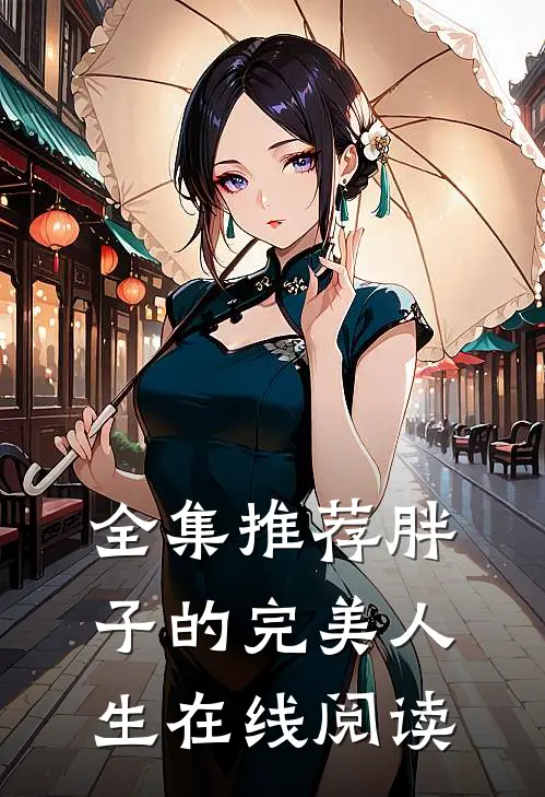 全集推荐胖子的完美人生在线阅读