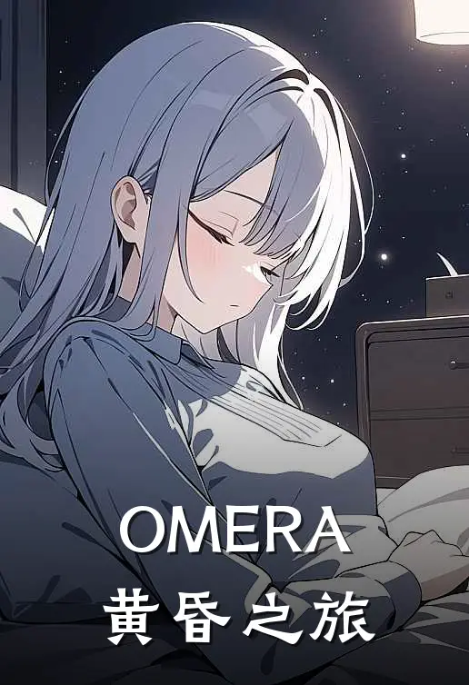 OMERA：黄昏之旅
