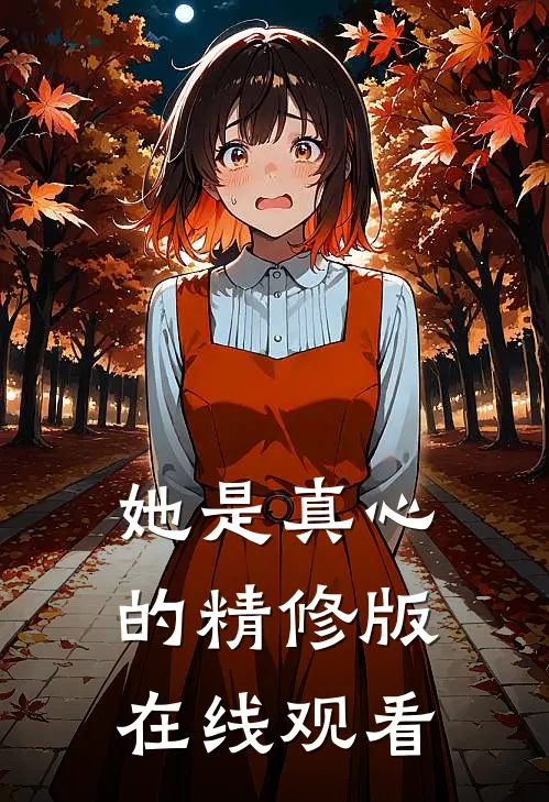 她是真心的精修版在线观看