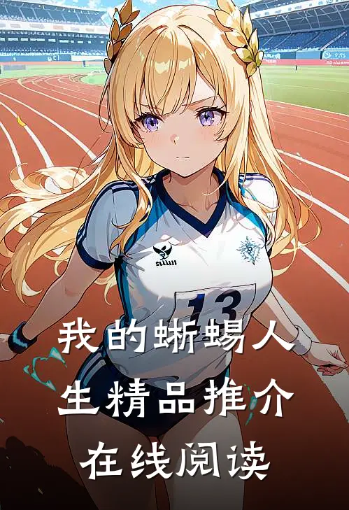 我的蜥蜴人生精品推介在线阅读