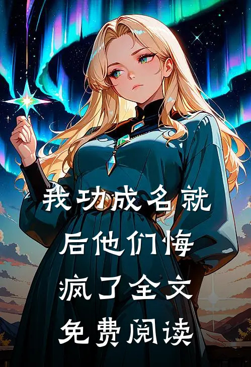 我功成名就后他们悔疯了全文免费阅读