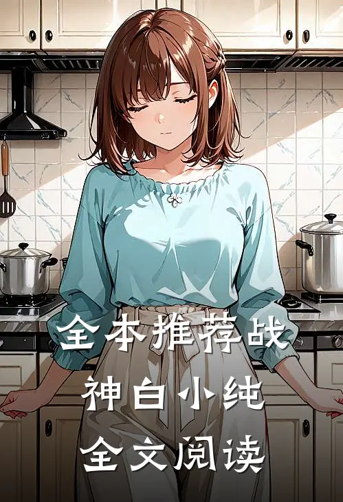 全本推荐战神白小纯全文阅读