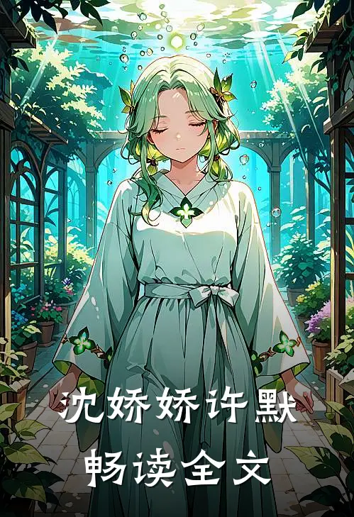 沈娇娇许默畅读全文