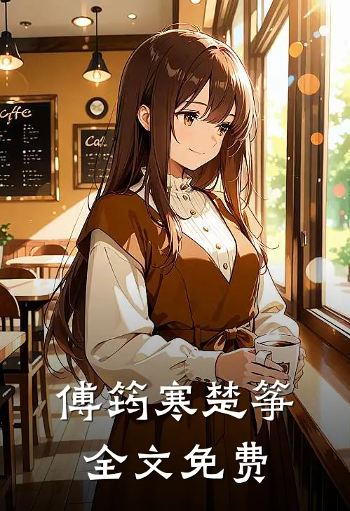 傅筠寒楚筝全文免费