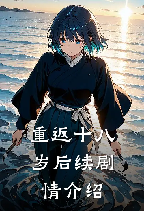 重返十八岁后续剧情介绍