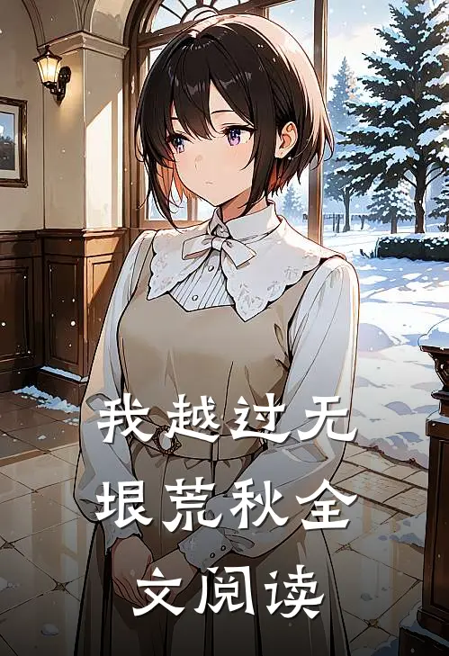 我越过无垠荒秋全文阅读