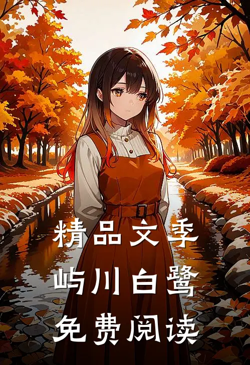 精品文季屿川白鹭免费阅读