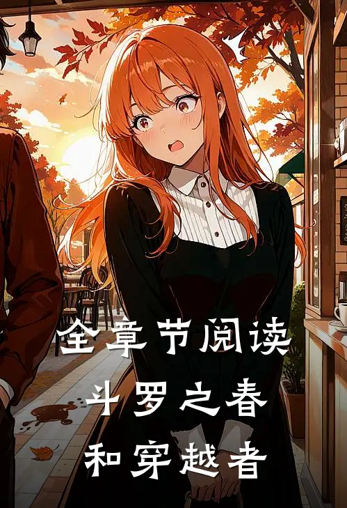 全章节阅读斗罗之春和穿越者