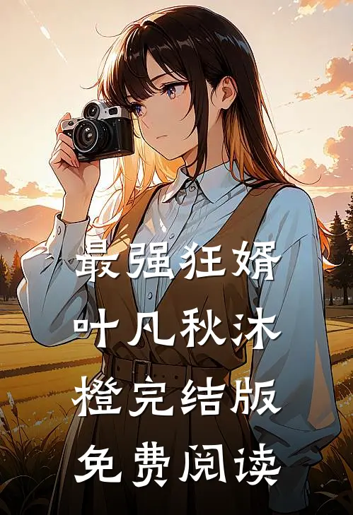 最强狂婿叶凡秋沐橙完结版免费阅读