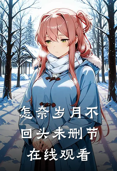 怎奈岁月不回头未删节在线观看