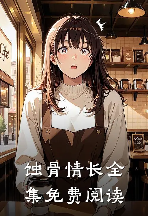 蚀骨情长全集免费阅读
