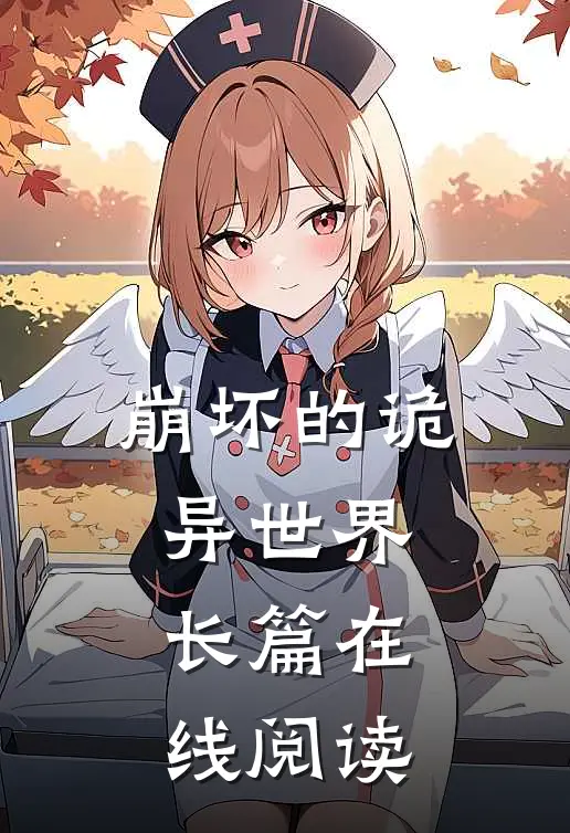 崩坏的诡异世界长篇在线阅读