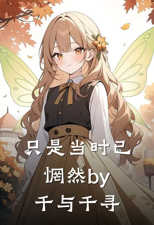 只是当时已惘然by千与千寻