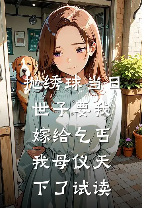 抛绣球当日世子要我嫁给乞丐，我母仪天下了试读