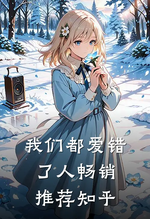 我们都爱错了人畅销推荐知乎