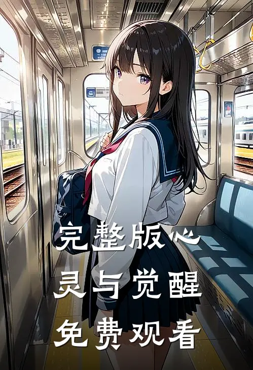 完整版心灵与觉醒免费观看