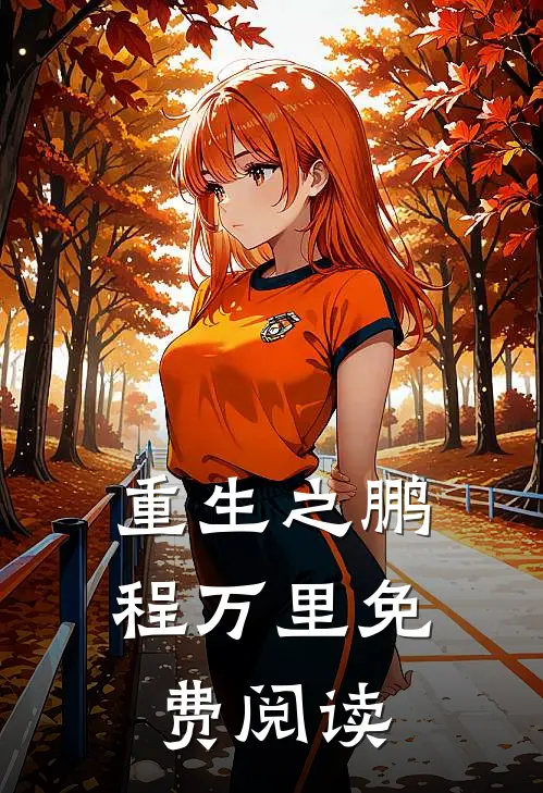 重生之鹏程万里免费阅读