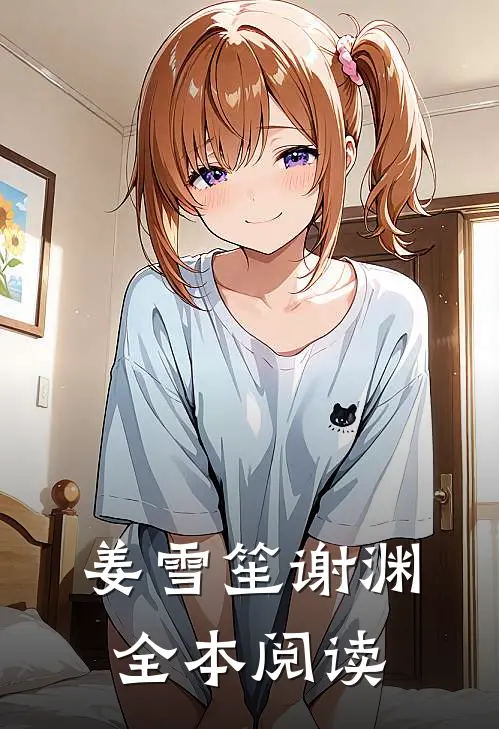 姜雪笙谢渊全本阅读
