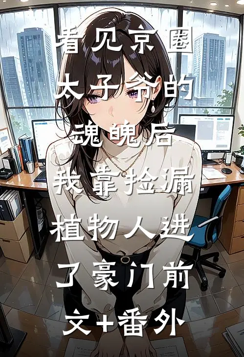 看见京圈太子爷的魂魄后，我靠捡漏植物人进了豪门前文+番外
