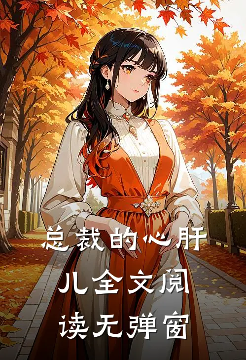 总裁的心肝儿全文阅读无弹窗