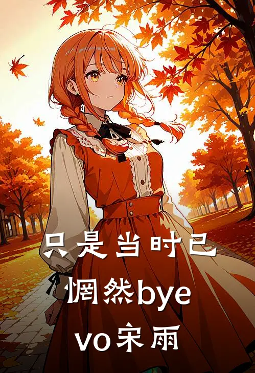 只是当时已惘然byevo宋雨