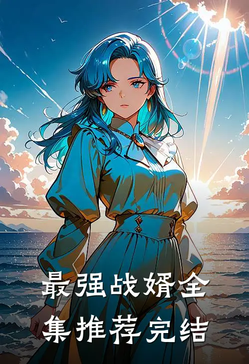 最强战婿全集推荐完结