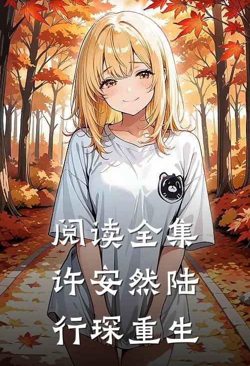 阅读全集许安然陆行琛重生