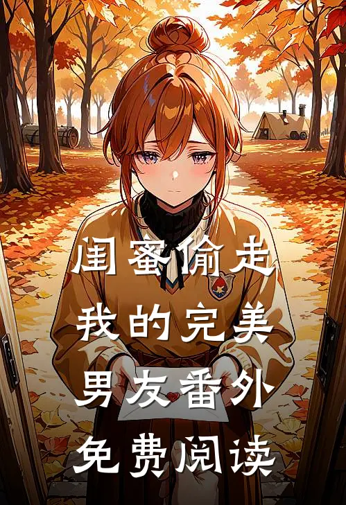 闺蜜偷走我的完美男友 番外免费阅读