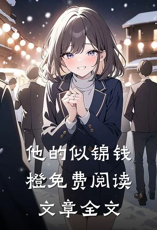 他的似锦钱橙免费阅读文章全文