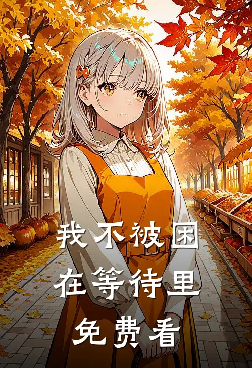 我不被困在等待里免费看