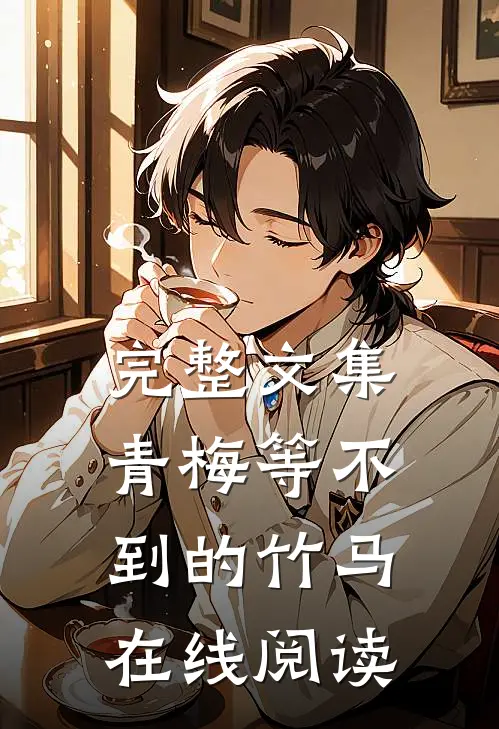 完整文集青梅等不到的竹马在线阅读