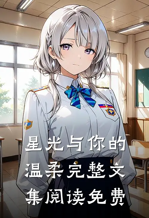 星光与你的温柔完整文集阅读免费